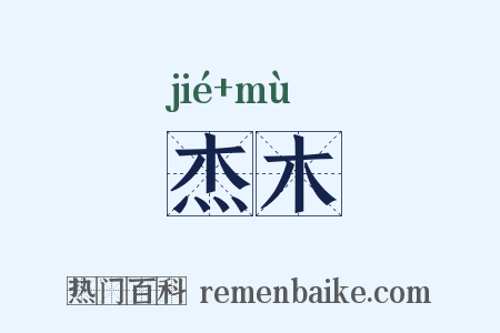 杰木是什么意思的图片